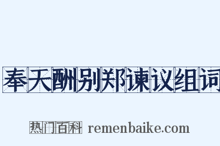 奉天酬别郑谏议组词是什么意思的图片